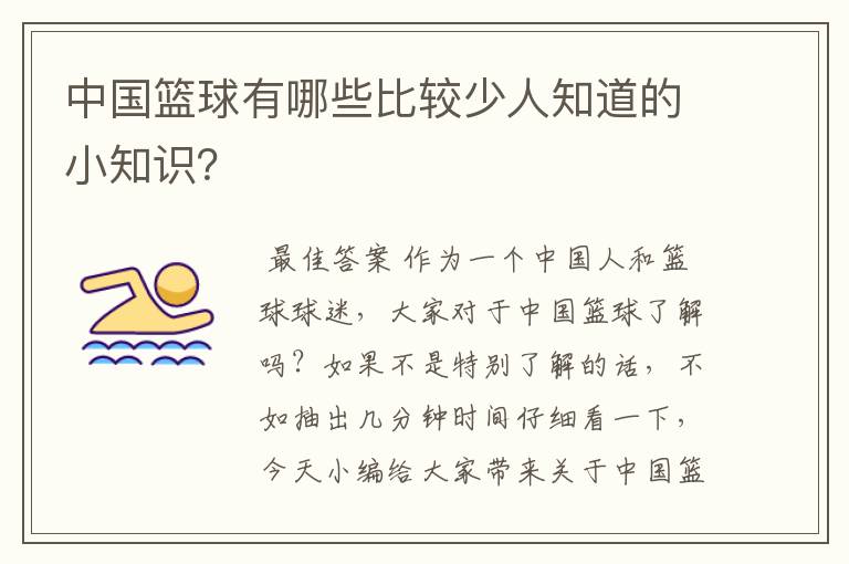 中国篮球有哪些比较少人知道的小知识?