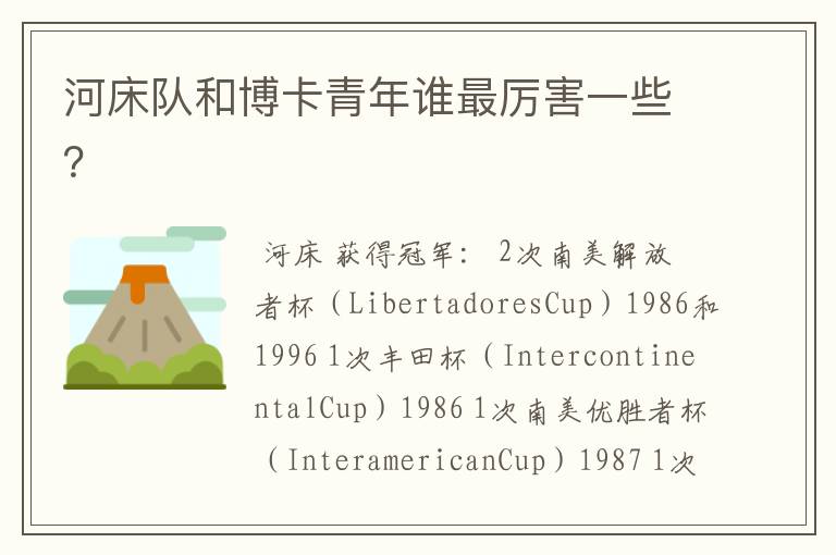 河床队和博卡青年谁最厉害一些?