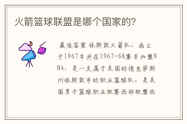 火箭篮球联盟是哪个国家的？