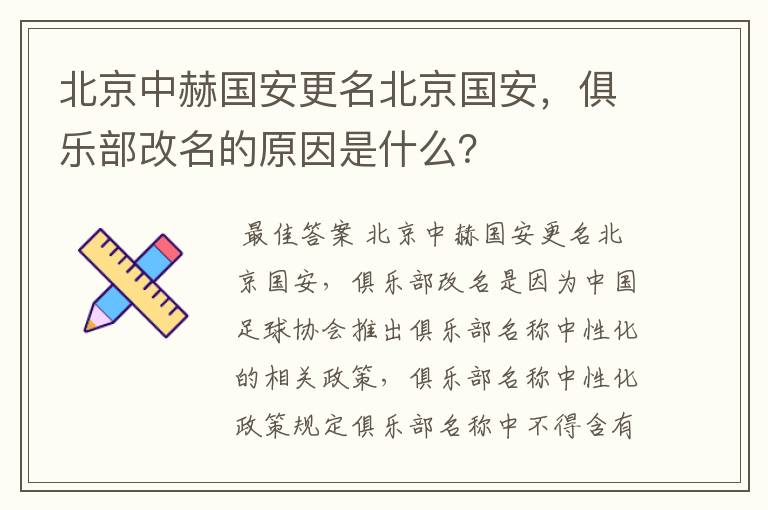 北京中赫国安更名北京国安,俱乐部改名的原因是什么?