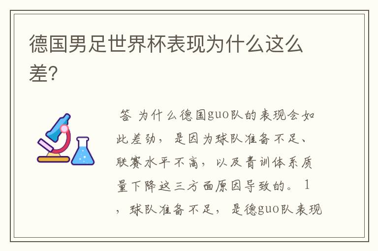 德国男足世界杯表现为什么这么差?