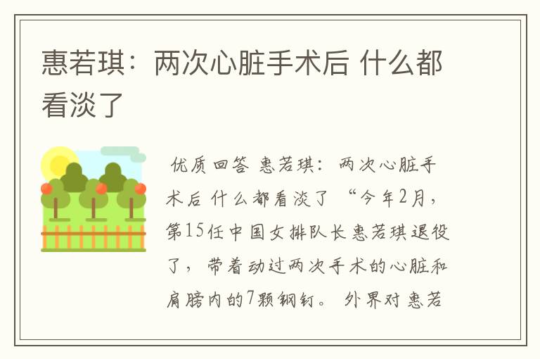 惠若琪:两次心脏手术后 什么都看淡了