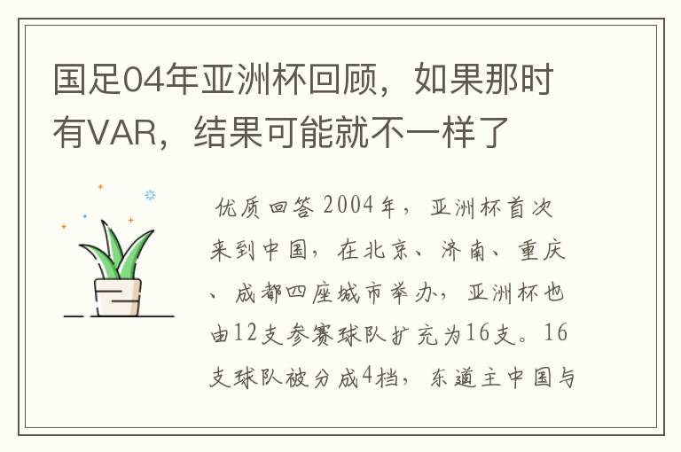 国足04年亚洲杯回顾,如果那时有VAR,结果可能就不一样了