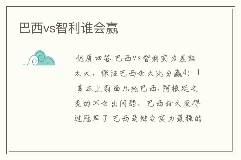 巴西vs智利谁会赢