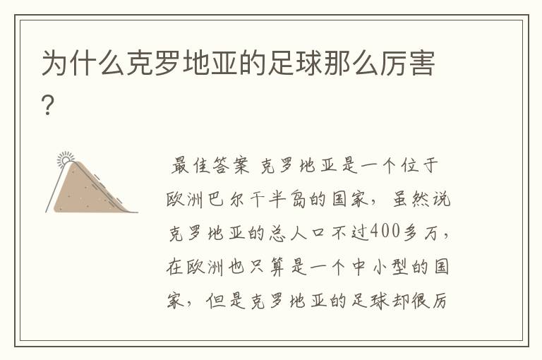 为什么克罗地亚的足球那么厉害?
