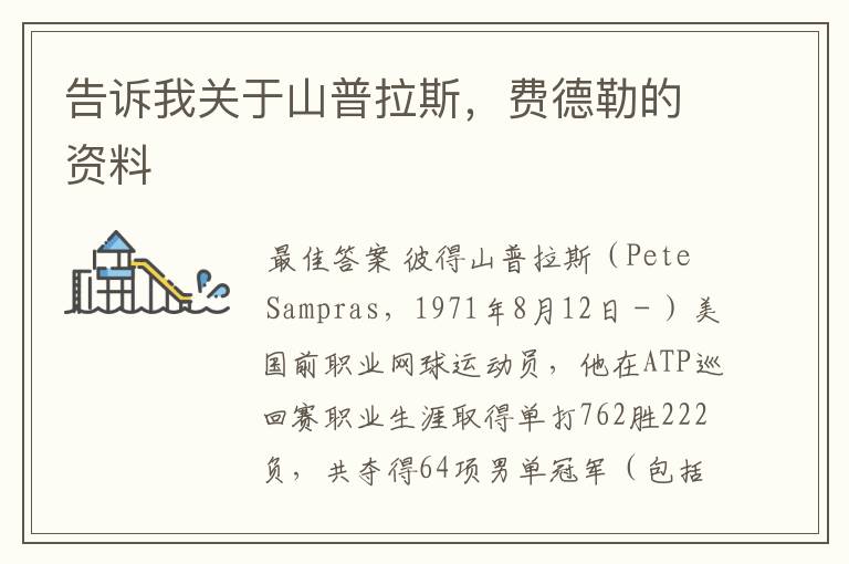 告诉我关于山普拉斯,费德勒的资料