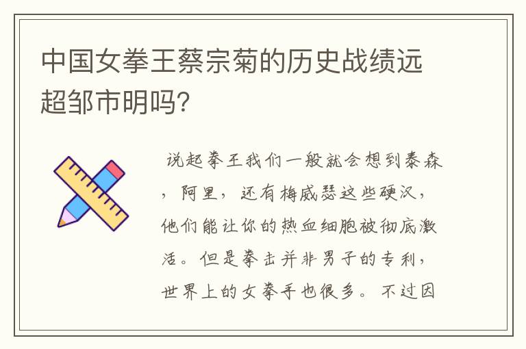 中国女拳王蔡宗菊的历史战绩远超邹市明吗?