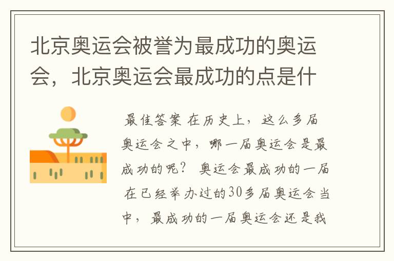 北京奥运会被誉为最成功的奥运会,北京奥运会最成功的点是什么?