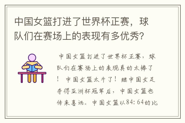 中国女篮打进了世界杯正赛,球队们在赛场上的表现有多优秀?