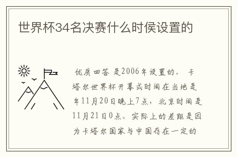 世界杯34名决赛什么时侯设置的