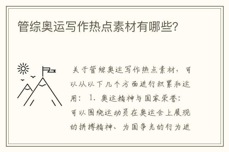 管综奥运写作热点素材有哪些?