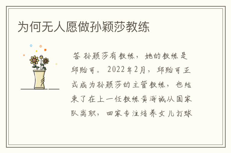 为何无人愿做孙颖莎教练