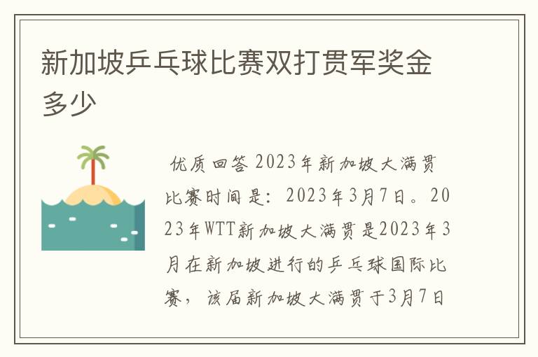 新加坡乒乓球比赛双打贯军奖金多少