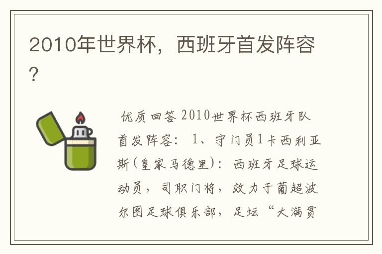 2010年世界杯,西班牙首发阵容?