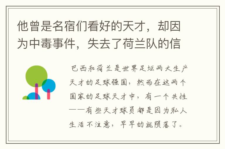 他曾是名宿们看好的天才,却因为中毒事件,失去了荷兰队的信任