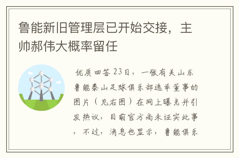 鲁能新旧管理层已开始交接,主帅郝伟大概率留任