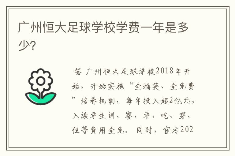 广州恒大足球学校学费一年是多少?