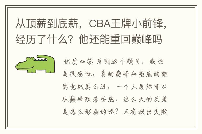 从顶薪到底薪,CBA王牌小前锋,经历了什么?他还能重回巅峰吗?