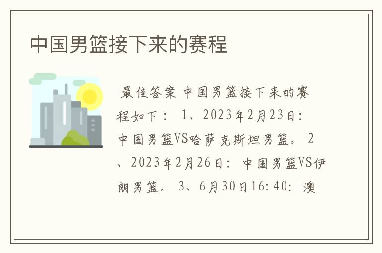 中国男篮接下来的赛程