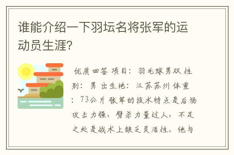 谁能介绍一下羽坛名将张军的运动员生涯?