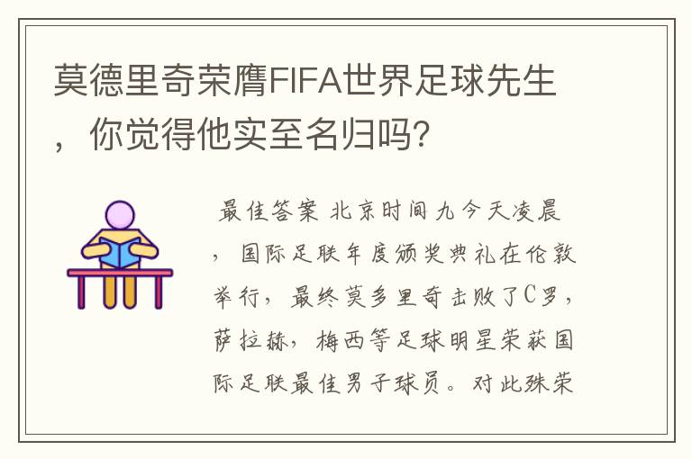 莫德里奇荣膺FIFA世界足球先生，你觉得他实至名归吗？