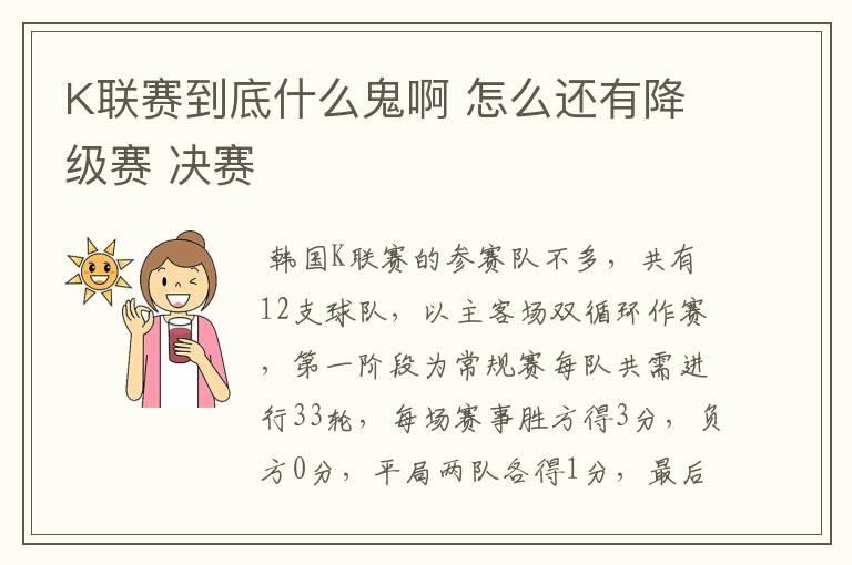 K联赛到底什么鬼啊 怎么还有降级赛 决赛