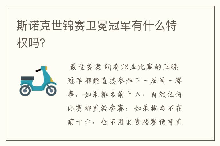 斯诺克世锦赛卫冕冠军有什么特权吗?
