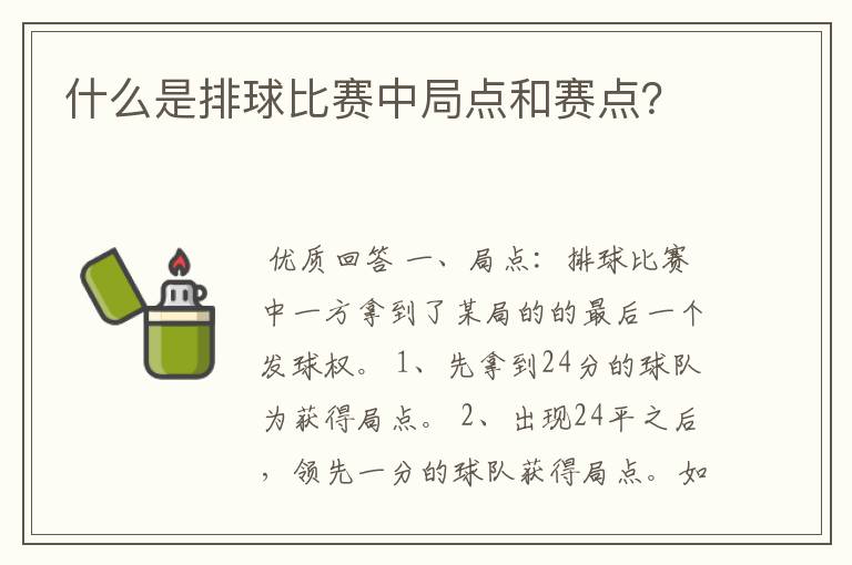 什么是排球比赛中局点和赛点?