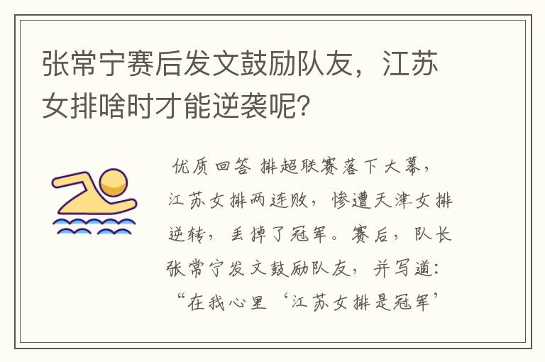 张常宁赛后发文鼓励队友,江苏女排啥时才能逆袭呢?