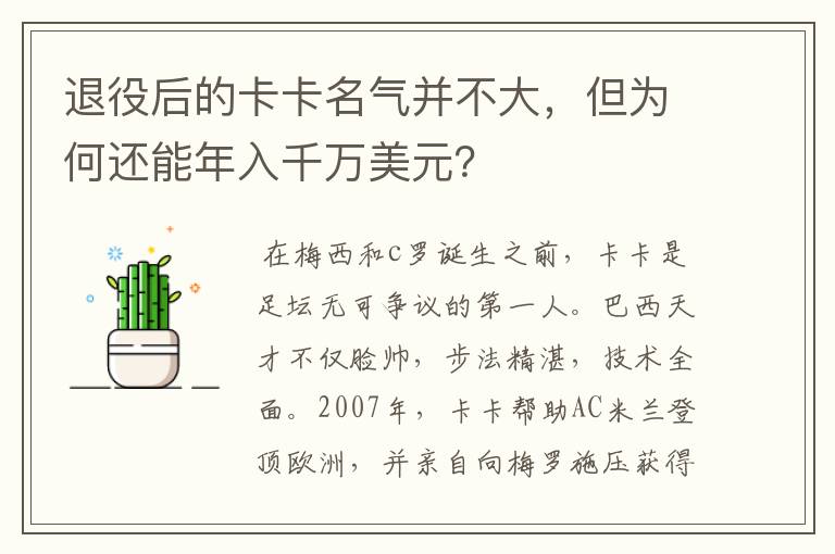 退役后的卡卡名气并不大,但为何还能年入千万美元?
