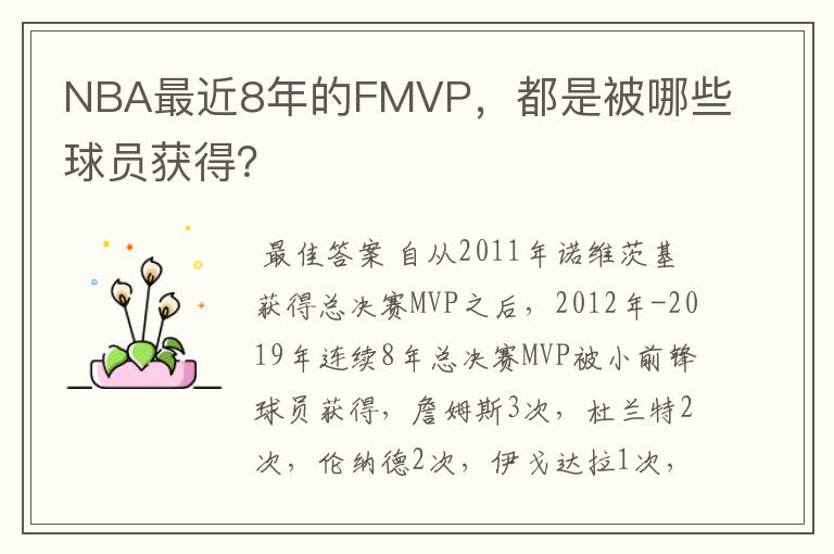 NBA最近8年的FMVP，都是被哪些球员获得？