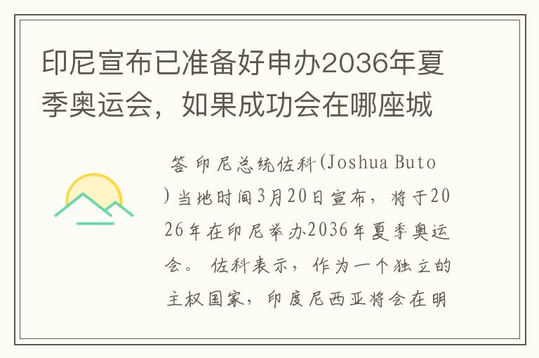 印尼宣布已准备好申办2036年夏季奥运会,如果成功会在哪座城市举办?