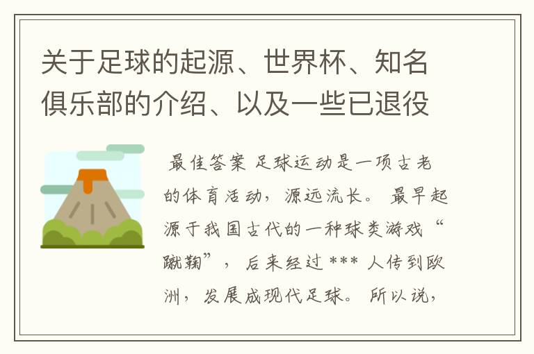 关于足球的起源、世界杯、知名俱乐部的介绍、以及一些已退役和现役的世界优秀球员。!