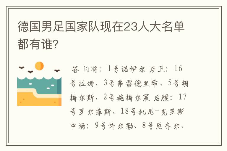 德国男足国家队现在23人大名单都有谁?