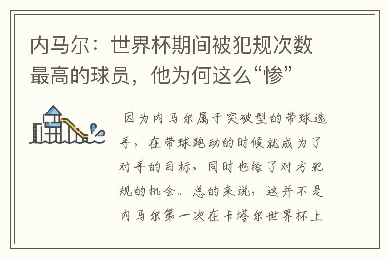 内马尔:世界杯期间被犯规次数最高的球员,他为何这么“惨”?
