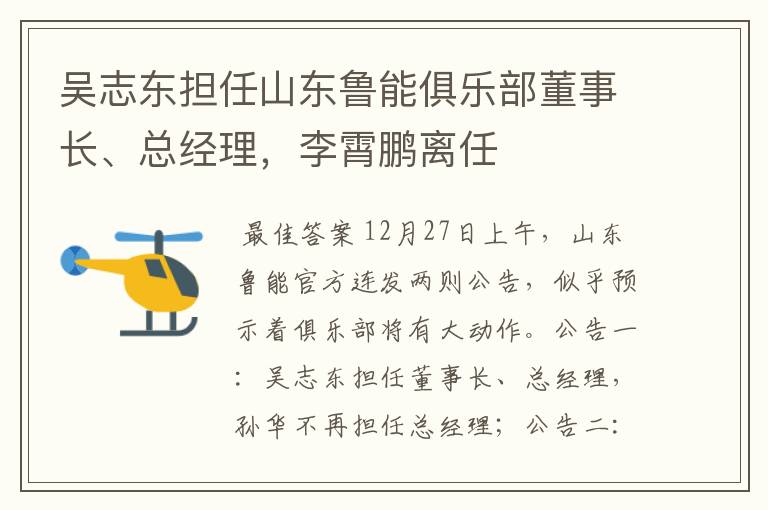 吴志东担任山东鲁能俱乐部董事长、总经理,李霄鹏离任