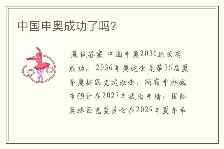 中国申奥成功了吗?