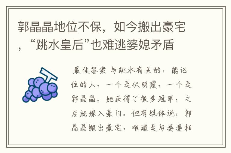 郭晶晶地位不保,如今搬出豪宅,“跳水皇后”也难逃婆媳矛盾,啥情况?