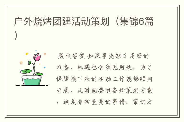 户外烧烤团建活动策划(集锦6篇)