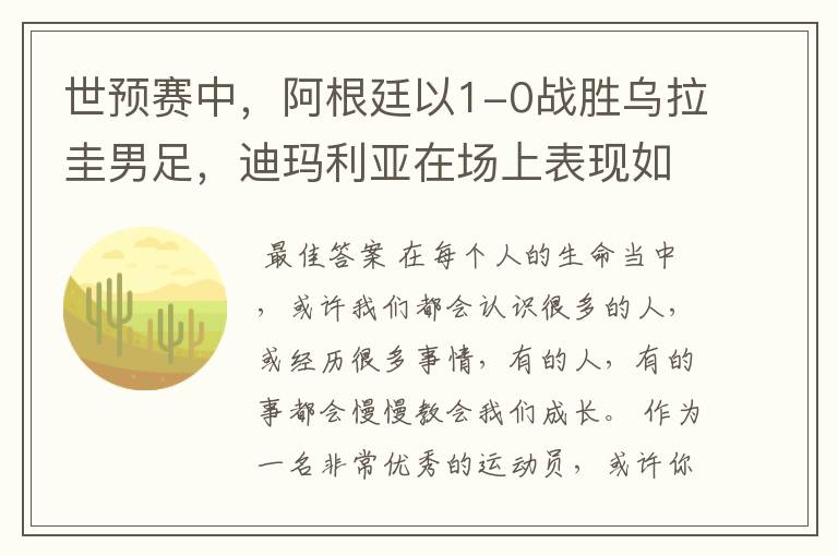 世预赛中,阿根廷以1-0战胜乌拉圭男足,迪玛利亚在场上表现如何?