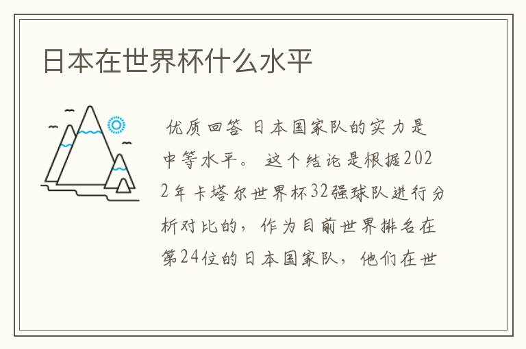 日本在世界杯什么水平