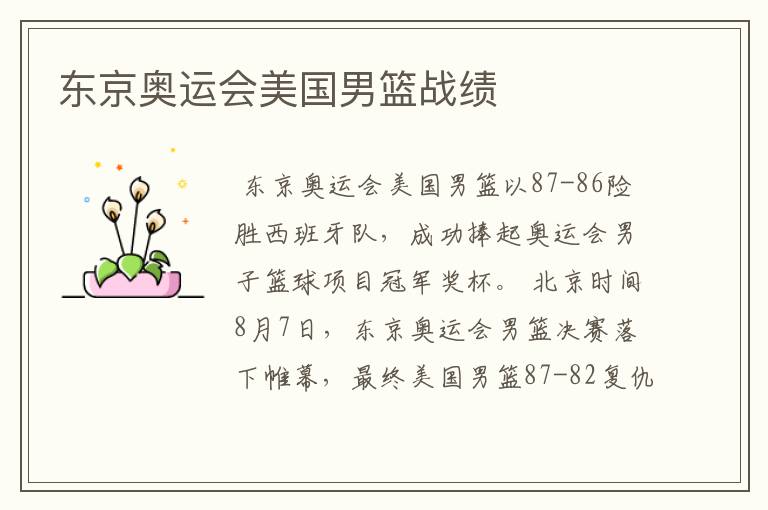 东京奥运会美国男篮战绩