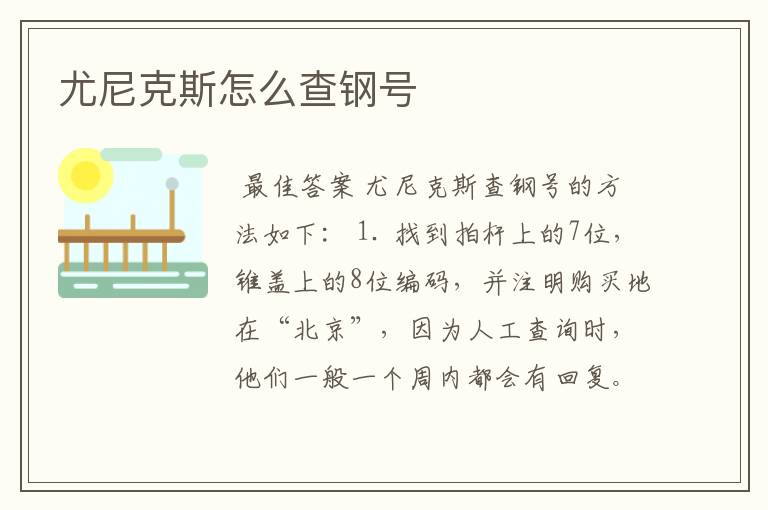 尤尼克斯怎么查钢号