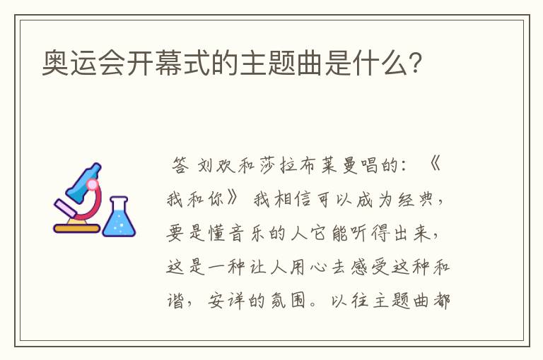 奥运会开幕式的主题曲是什么?