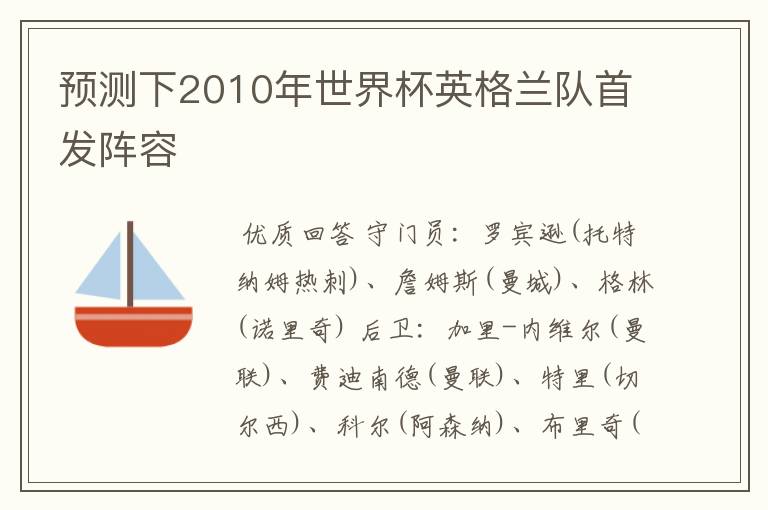 预测下2010年世界杯英格兰队首发阵容