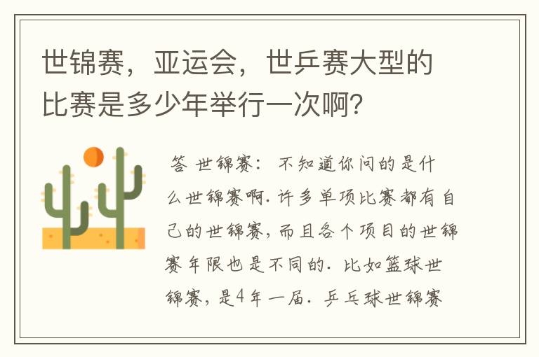 世锦赛,亚运会,世乒赛大型的比赛是多少年举行一次啊?