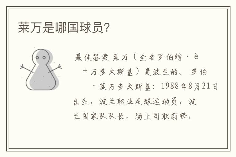 莱万是哪国球员?