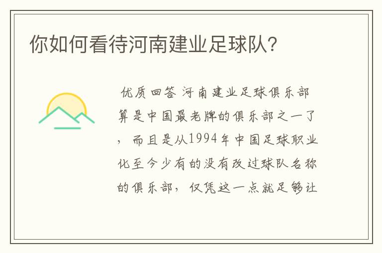 你如何看待河南建业足球队?