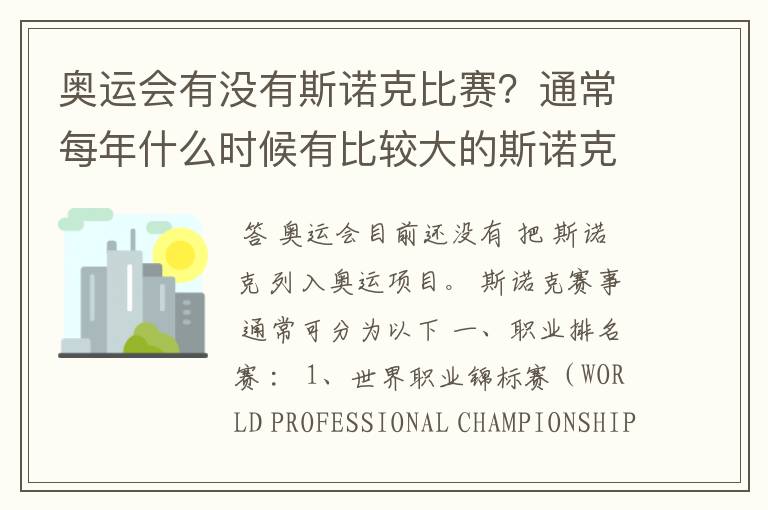 奥运会有没有斯诺克比赛?通常每年什么时候有比较大的斯诺克比赛?