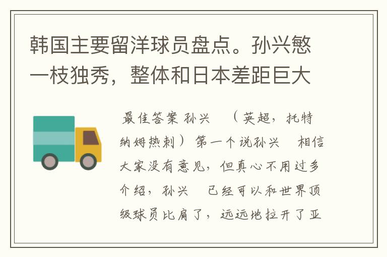 韩国主要留洋球员盘点。孙兴慜一枝独秀,整体和日本差距巨大